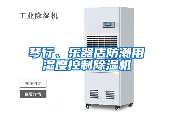 琴行、樂(lè)器店防潮用濕度控制除濕機(jī)