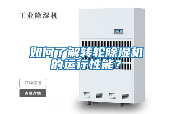 如何了解轉(zhuǎn)輪除濕機(jī)的運(yùn)行性能?