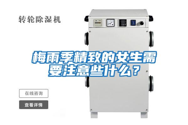 梅雨季精致的女生需要注意些什么？