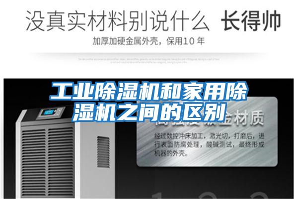 工業(yè)除濕機和家用除濕機之間的區(qū)別