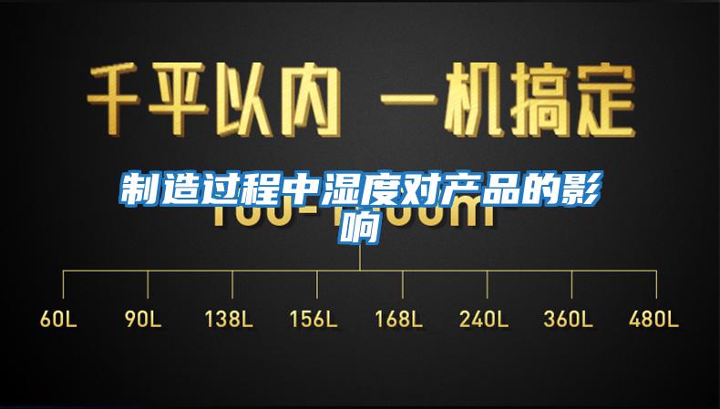 制造過(guò)程中濕度對(duì)產(chǎn)品的影響