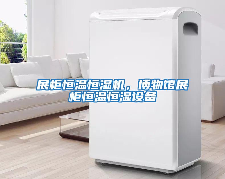 展柜恒溫恒濕機，博物館展柜恒溫恒濕設備