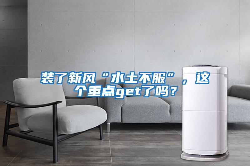 裝了新風(fēng)“水土不服”，這個(gè)重點(diǎn)get了嗎？