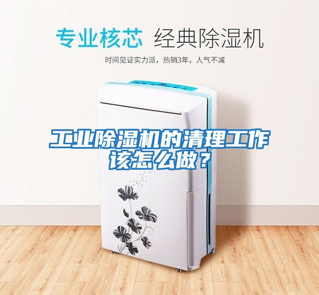 工業除濕機的清理工作該怎么做？
