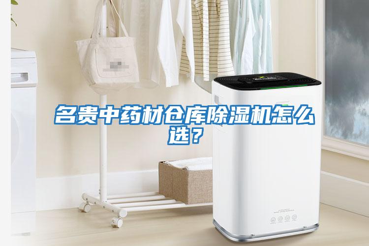 名貴中藥材倉庫除濕機怎么選？