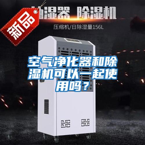 空氣凈化器和除濕機(jī)可以一起使用嗎？