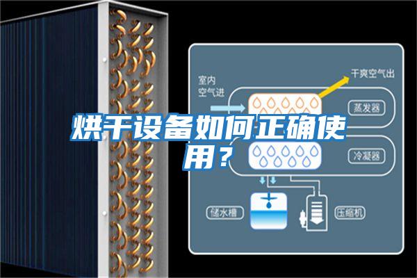 烘干設(shè)備如何正確使用?