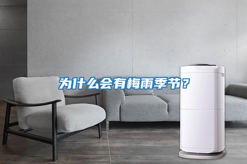 為什么會有梅雨季節？