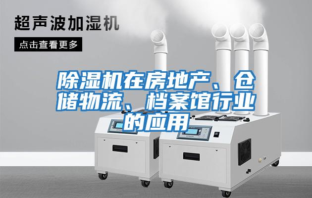 除濕機在房地產(chǎn)、倉儲物流、檔案館行業(yè)的應(yīng)用