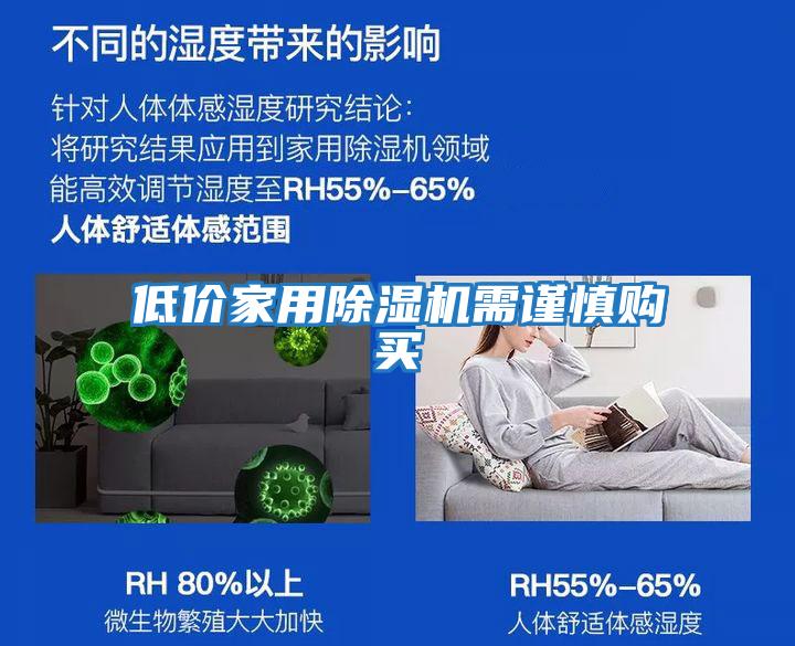 低價(jià)家用除濕機(jī)需謹(jǐn)慎購(gòu)買