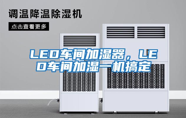 LED車間加濕器，LED車間加濕一機(jī)搞定