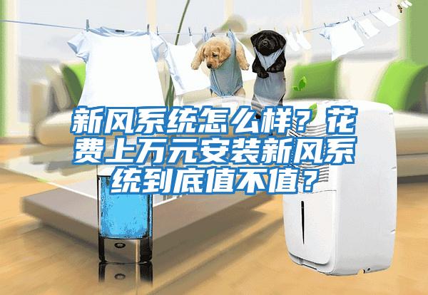 新風系統怎么樣？花費上萬元安裝新風系統到底值不值？