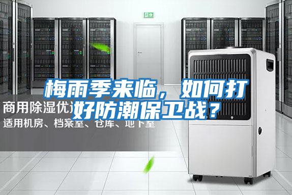 梅雨季來臨,如何打好防潮保衛戰?