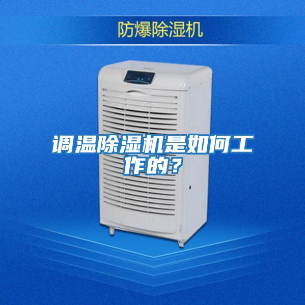 調(diào)溫除濕機(jī)是如何工作的?