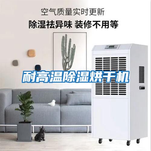 耐高溫除濕烘干機