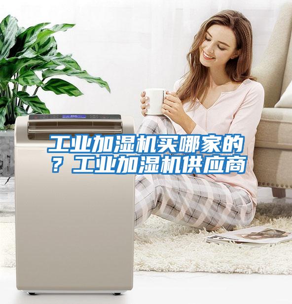 工業加濕機買哪家的？工業加濕機供應商