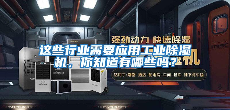 這些行業(yè)需要應(yīng)用工業(yè)除濕機(jī)，你知道有哪些嗎？