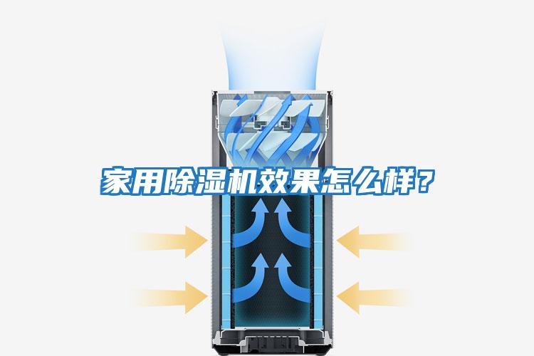 家用除濕機效果怎么樣？
