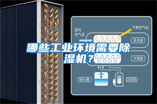 哪些工業(yè)環(huán)境需要除濕機(jī)？