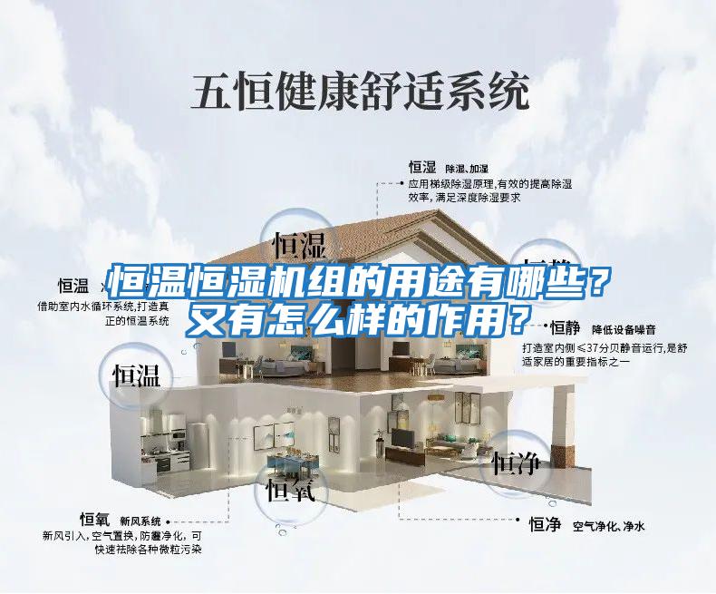 恒溫恒濕機(jī)組的用途有哪些？又有怎么樣的作用？