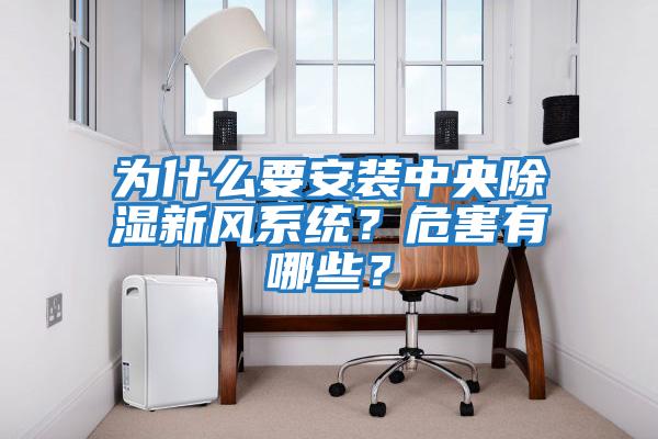 為什么要安裝中央除濕新風系統？危害有哪些？