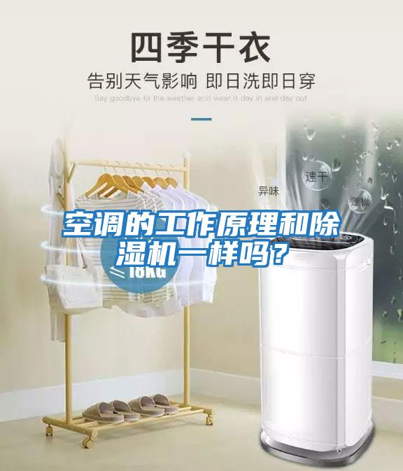 空調(diào)的工作原理和除濕機(jī)一樣嗎？