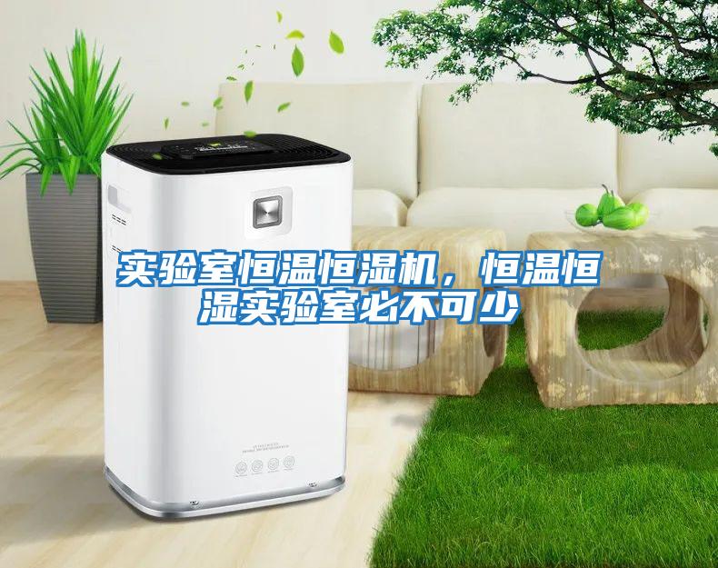 實驗室恒溫恒濕機，恒溫恒濕實驗室必不可少