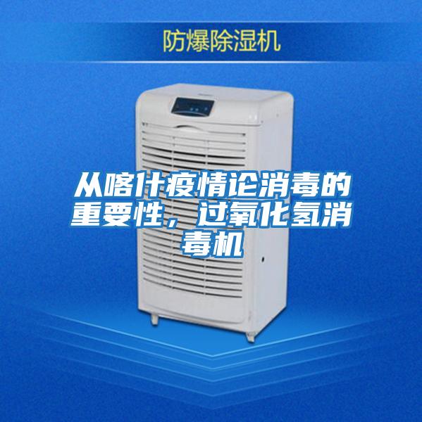 從喀什疫情論消毒的重要性,過氧化氫消毒機(jī)