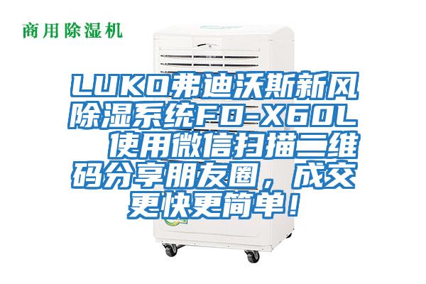 LUKO弗迪沃斯新風(fēng)除濕系統(tǒng)FD-X60L  使用微信掃描二維碼分享朋友圈，成交更快更簡(jiǎn)單！