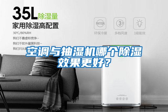空調與抽濕機哪個除濕效果更好？