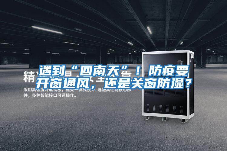 遇到“回南天”！防疫要開窗通風，還是關窗防濕？