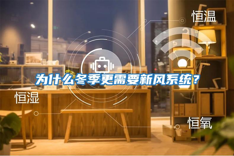 為什么冬季更需要新風系統(tǒng)？