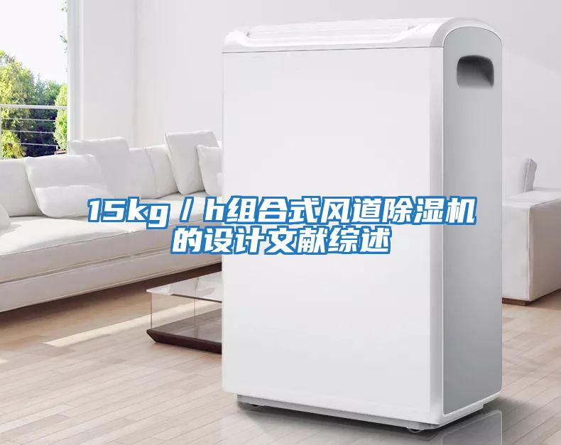 15kg／h組合式風(fēng)道除濕機(jī)的設(shè)計文獻(xiàn)綜述