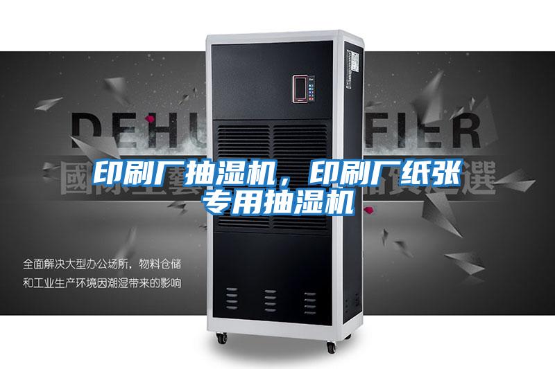 印刷廠抽濕機,印刷廠紙張專用抽濕機