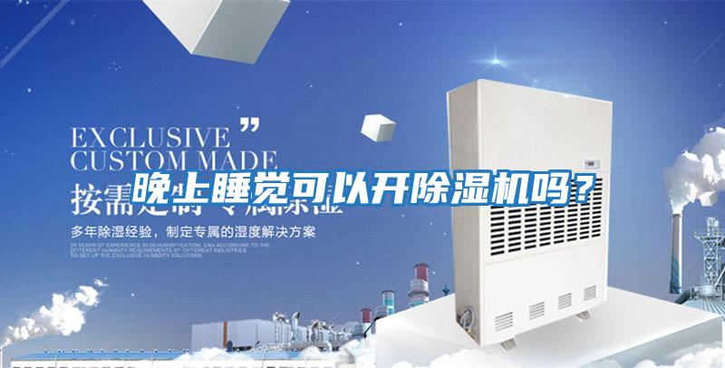 晚上睡覺可以開除濕機嗎？