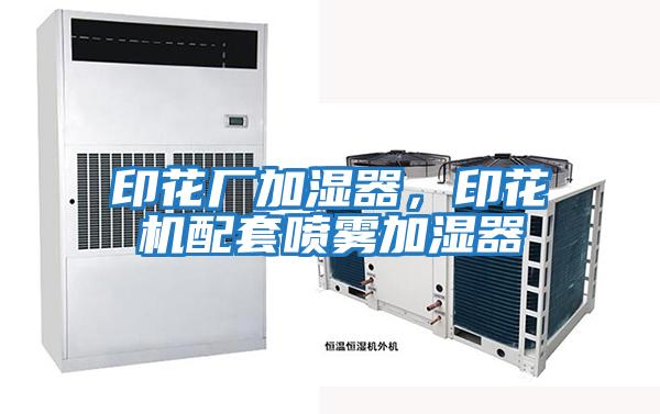 印花廠加濕器，印花機配套噴霧加濕器
