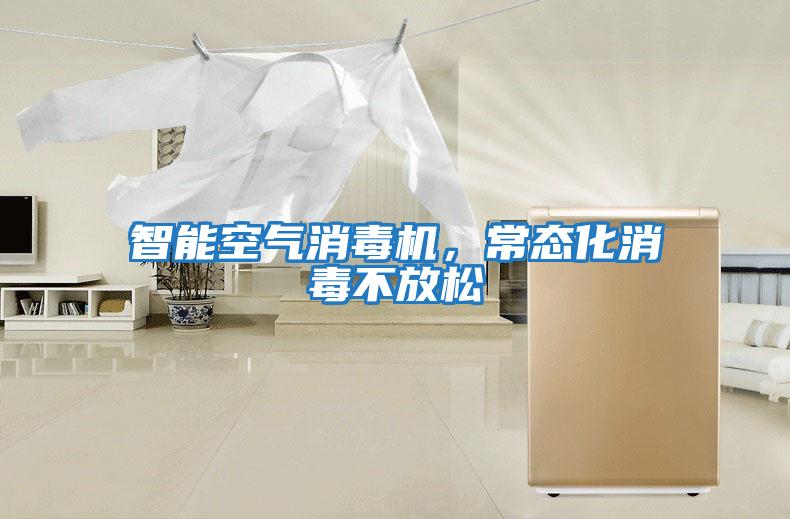 智能空氣消毒機，常態(tài)化消毒不放松