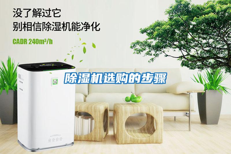除濕機(jī)選購的步驟