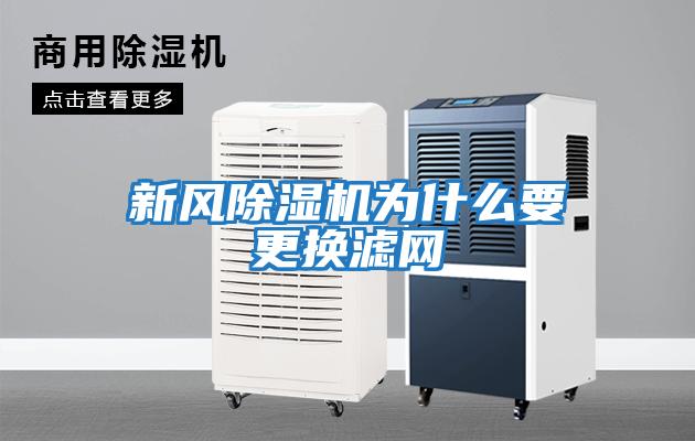 新風除濕機為什么要更換濾網