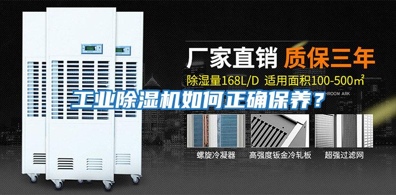 工業(yè)除濕機如何正確保養(yǎng)？