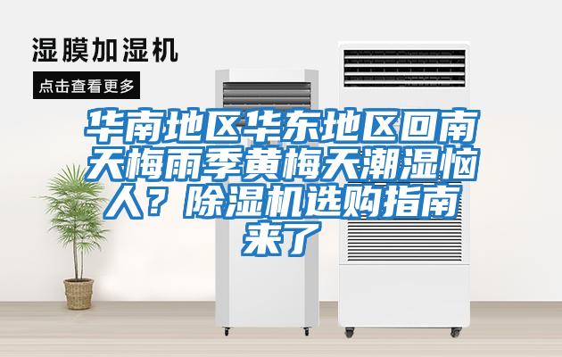 華南地區(qū)華東地區(qū)回南天梅雨季黃梅天潮濕惱人？除濕機(jī)選購(gòu)指南來(lái)了