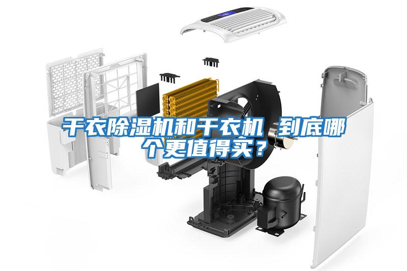干衣除濕機(jī)和干衣機(jī) 到底哪個更值得買？