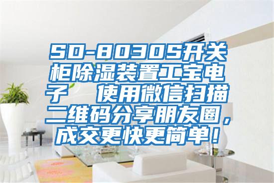 SD-8030S開關柜除濕裝置工寶電子  使用微信掃描二維碼分享朋友圈，成交更快更簡單！