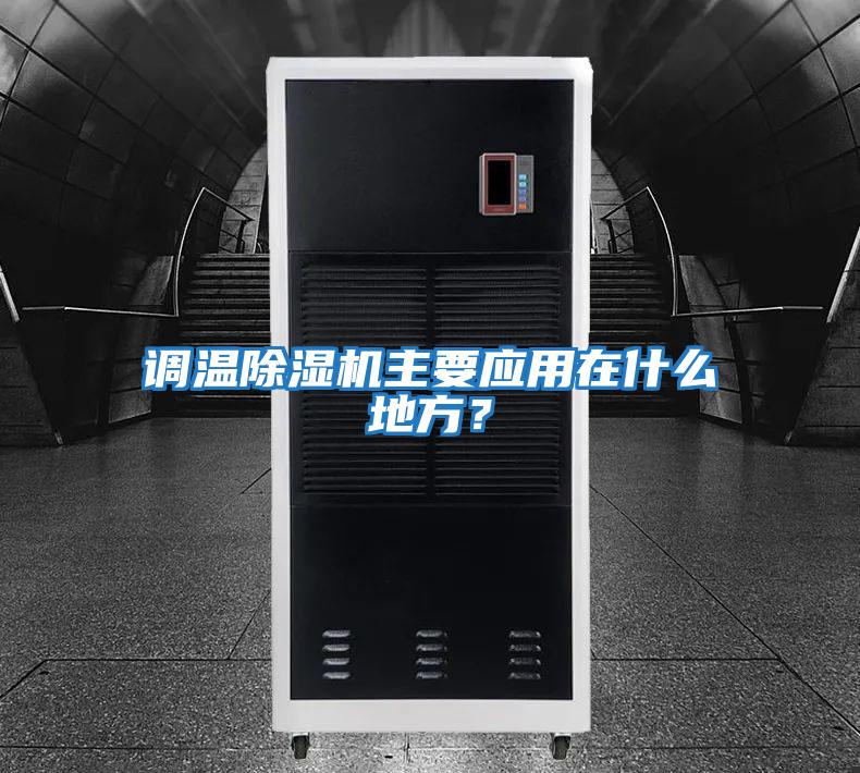 調(diào)溫除濕機主要應(yīng)用在什么地方？