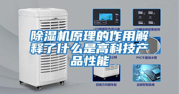 除濕機原理的作用解釋了什么是高科技產(chǎn)品性能