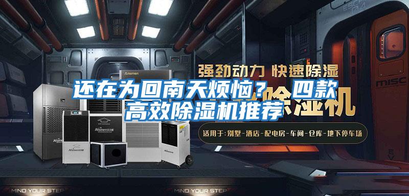 還在為回南天煩惱？ 四款高效除濕機推薦