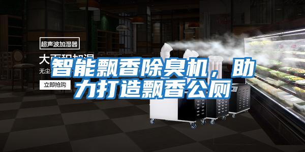 智能飄香除臭機,助力打造飄香公廁