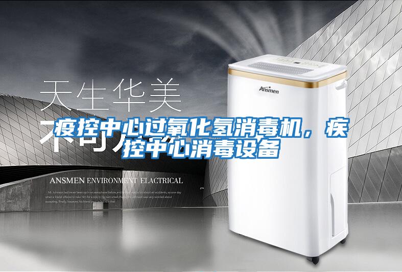 疫控中心過氧化氫消毒機，疾控中心消毒設備