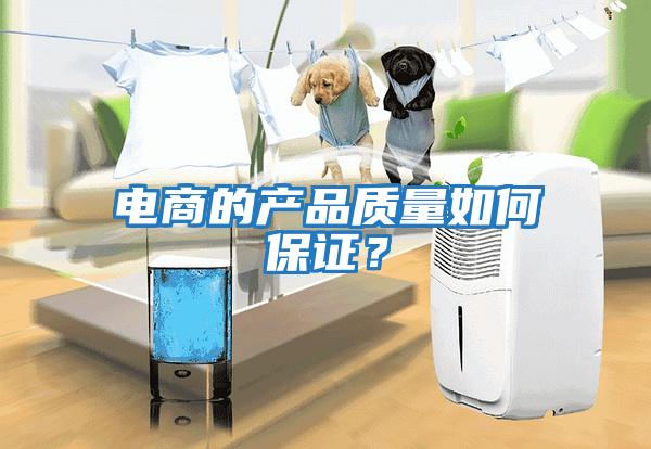電商的產品質量如何保證？