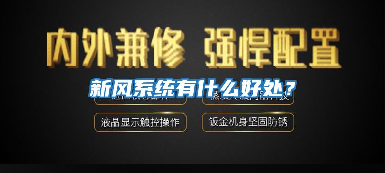 新風(fēng)系統(tǒng)有什么好處?